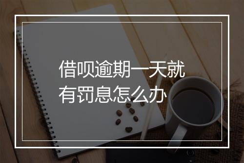 借呗逾期一天就有罚息怎么办