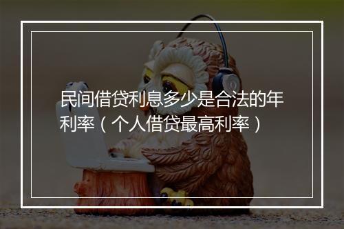 民间借贷利息多少是合法的年利率（个人借贷最高利率）