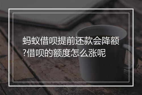 蚂蚁借呗提前还款会降额?借呗的额度怎么涨呢