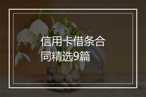 信用卡借条合同精选9篇