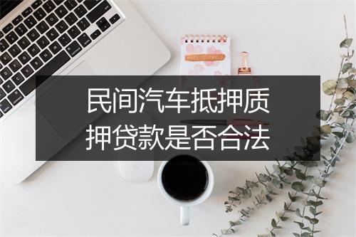 民间汽车抵押质押贷款是否合法