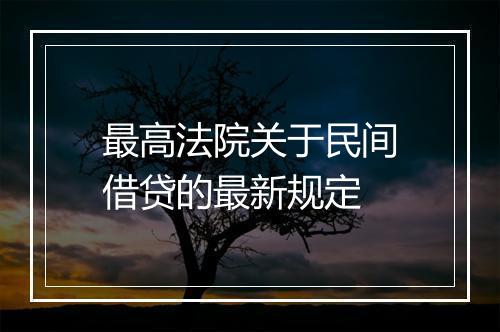 最高法院关于民间借贷的最新规定