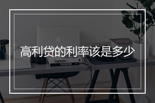 高利贷的利率该是多少