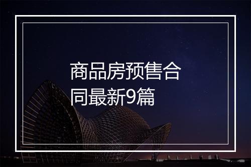 商品房预售合同最新9篇
