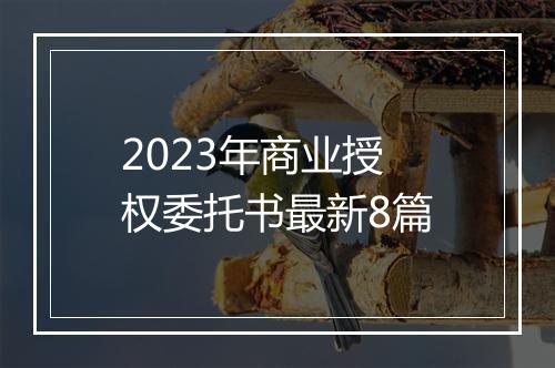 2023年商业授权委托书最新8篇
