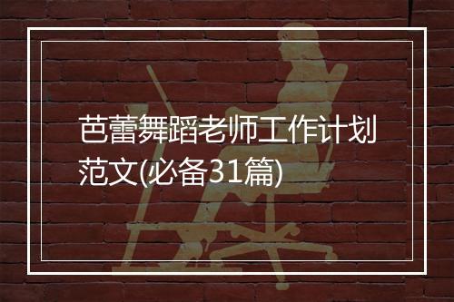 芭蕾舞蹈老师工作计划范文(必备31篇)