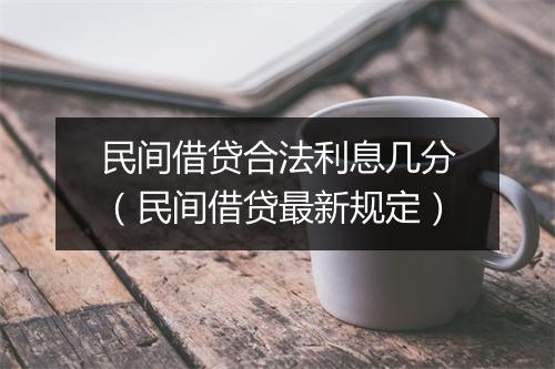 民间借贷合法利息几分（民间借贷最新规定）