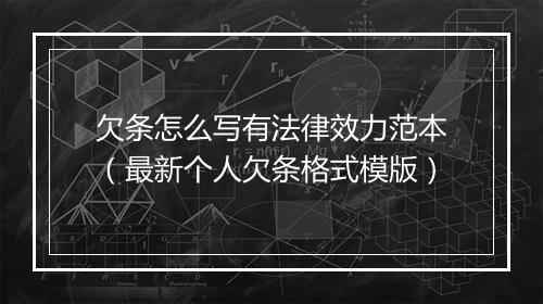 欠条怎么写有法律效力范本（最新个人欠条格式模版）