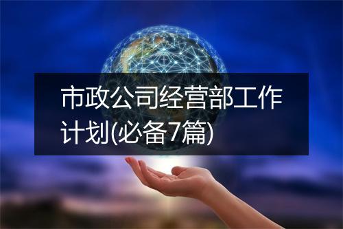 市政公司经营部工作计划(必备7篇)