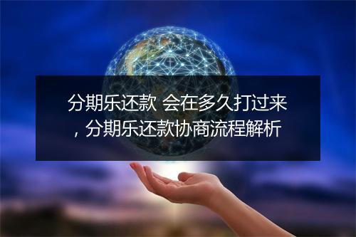 分期乐还款 会在多久打过来，分期乐还款协商流程解析
