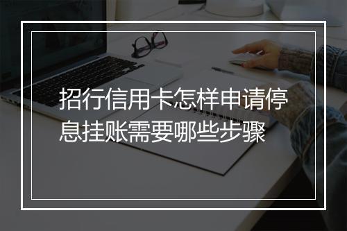 招行信用卡怎样申请停息挂账需要哪些步骤