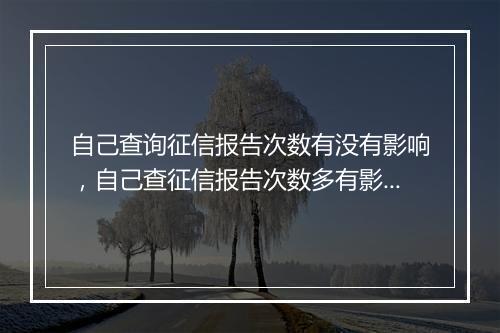 自己查询征信报告次数有没有影响，自己查征信报告次数多有影响吗知乎