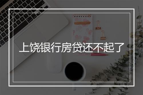 上饶银行房贷还不起了
