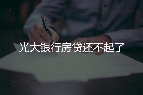 光大银行房贷还不起了