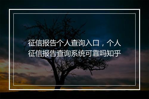 征信报告个人查询入口，个人征信报告查询系统可靠吗知乎