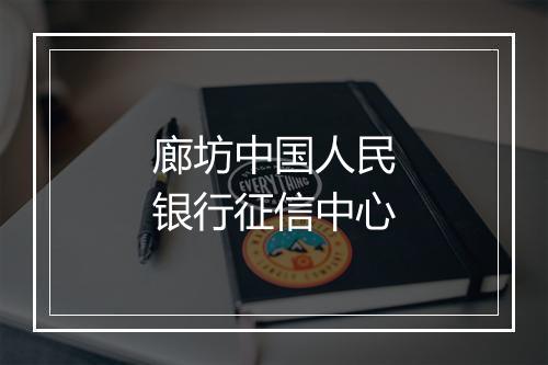 廊坊中国人民银行征信中心