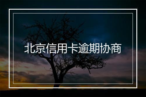 北京信用卡逾期协商