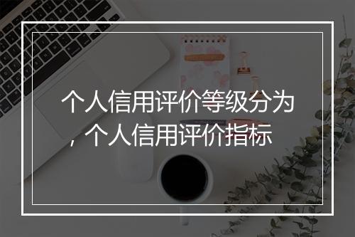 个人信用评价等级分为，个人信用评价指标
