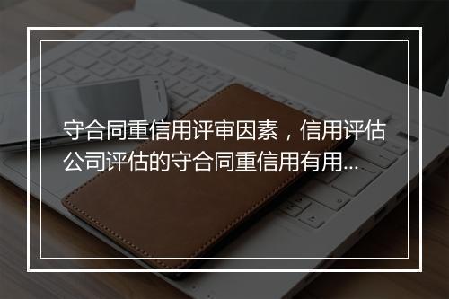 守合同重信用评审因素，信用评估公司评估的守合同重信用有用吗
