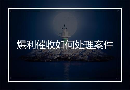 爆利催收如何处理案件
