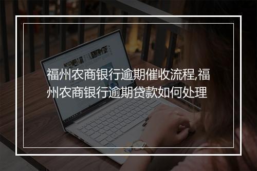 福州农商银行逾期催收流程,福州农商银行逾期贷款如何处理
