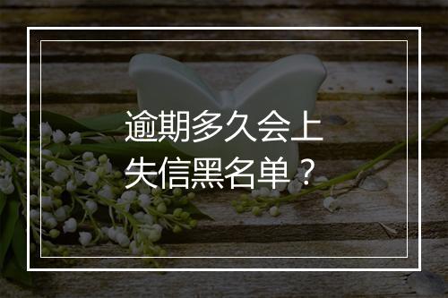 逾期多久会上失信黑名单？