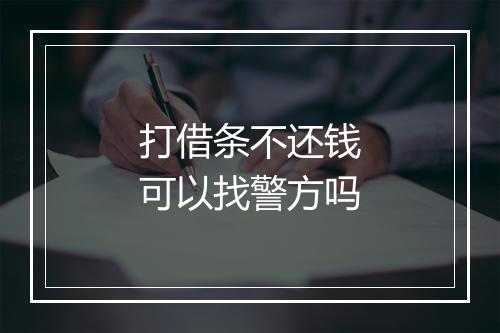 打借条不还钱可以找警方吗