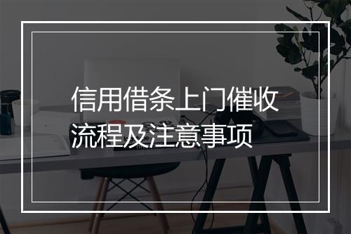 信用借条上门催收流程及注意事项