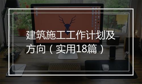 建筑施工工作计划及方向（实用18篇）