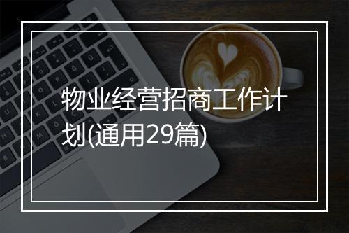物业经营招商工作计划(通用29篇)