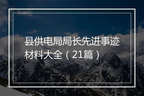 县供电局局长先进事迹材料大全（21篇）