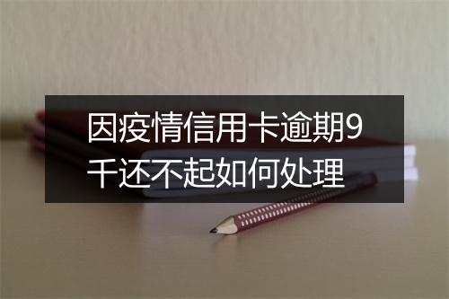 因疫情信用卡逾期9千还不起如何处理