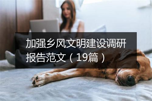 加强乡风文明建设调研报告范文（19篇）