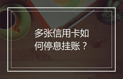 多张信用卡如何停息挂账？