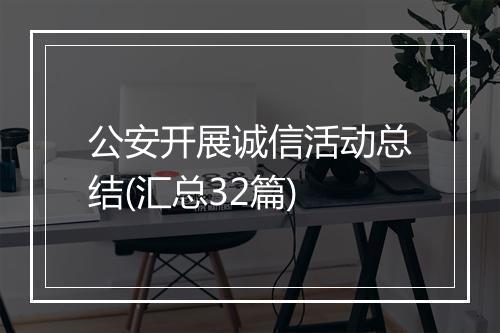 公安开展诚信活动总结(汇总32篇)
