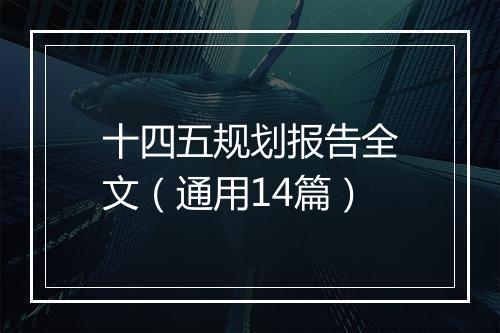 十四五规划报告全文（通用14篇）
