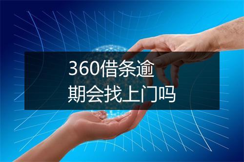 360借条逾期会找上门吗