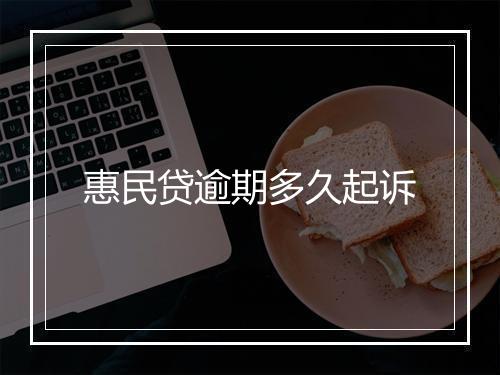 惠民贷逾期多久起诉