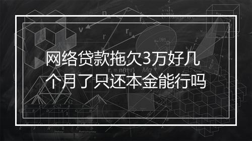 网络贷款拖欠3万好几个月了只还本金能行吗