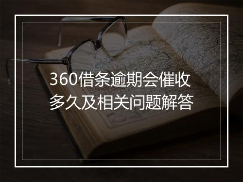 360借条逾期会催收多久及相关问题解答