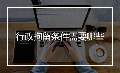 行政拘留条件需要哪些