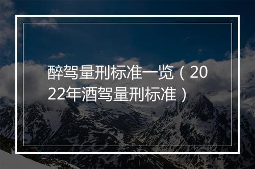 醉驾量刑标准一览（2022年酒驾量刑标准）
