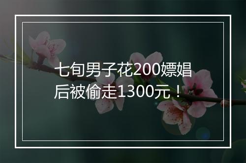 七旬男子花200嫖娼后被偷走1300元！