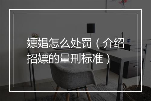 嫖娼怎么处罚（介绍招嫖的量刑标准）