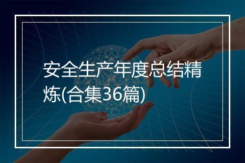 安全生产年度总结精炼(合集36篇)