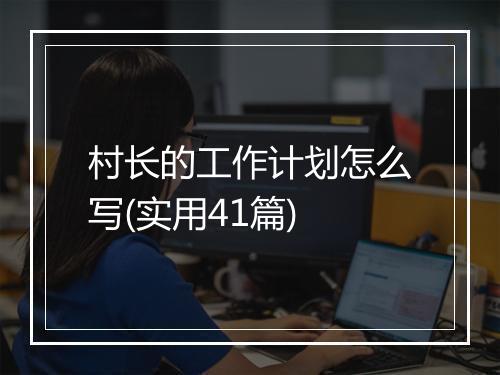 村长的工作计划怎么写(实用41篇)