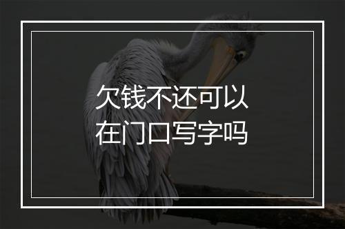 欠钱不还可以在门口写字吗