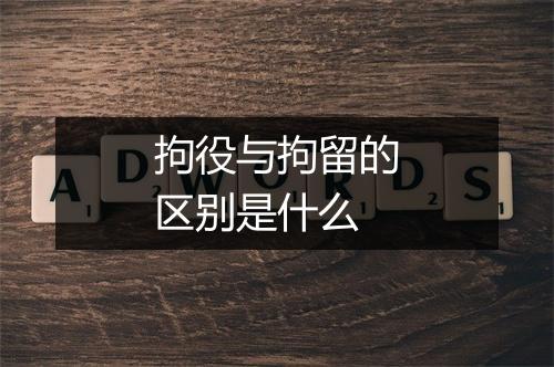 拘役与拘留的区别是什么