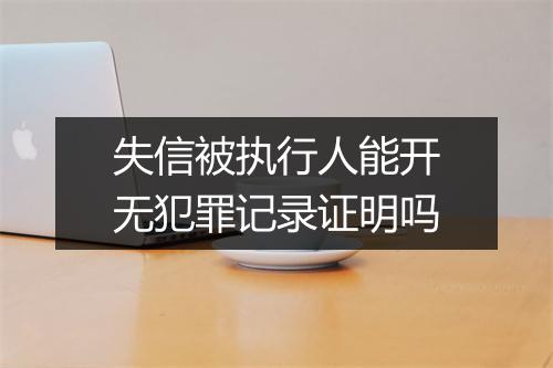 失信被执行人能开无犯罪记录证明吗