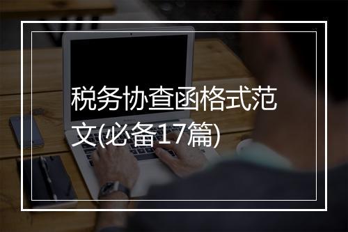 税务协查函格式范文(必备17篇)